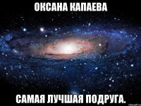 оксана капаева самая лучшая подруга.