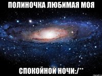 полиночка любимая моя спокойной ночи:/**