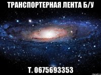 транспортерная лента б/у т. 0675693353