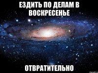 ездить по делам в воскресенье отвратительно