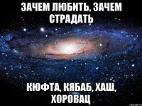 зачем любить, зачем страдать кюфта, кябаб, хаш, хоровац