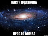 настя полякова просто бомба