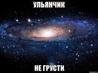 ульянчик не грусти