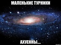 маленькие турники ахуенны....