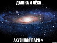 дашка и лёха ахуенная пара ♥