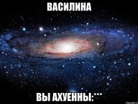 василина вы ахуенны:***