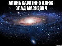 алина сауленко плюс влад маскевич 