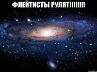 флейтисты рулят!!! 