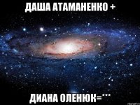 даша атаманенко + диана оленюк=***