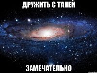 дружить с таней замечательно