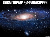 вика гончар + афанасиччч 