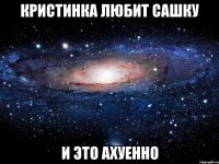 кристинка любит сашку и это ахуенно