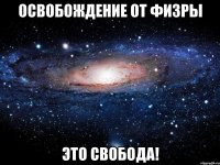 освобождение от физры это свобода!