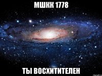 мшкк 1778 ты восхитителен