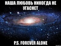 наша любовь никогда не угаснет p.s. forever alone