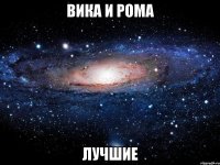 вика и рома лучшие