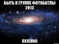 быть в группе фотобатлы 2013 охуенно