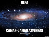 лера самая-самая ахуенная :*********