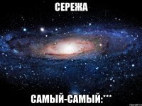 сережа самый-самый:***