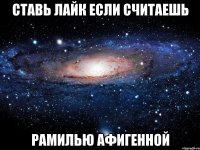 ставь лайк если считаешь рамилью афигенной