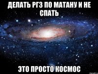 делать ргз по матану и не спать это просто космос