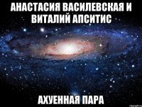 анастасия василевская и виталий апситис ахуенная пара