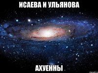 исаева и ульянова ахуенны