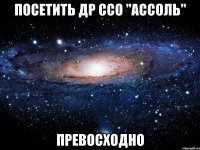 посетить др ссо "ассоль" превосходно