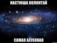 настюша колонтай самая ахуенная