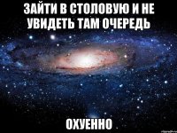 зайти в столовую и не увидеть там очередь охуенно