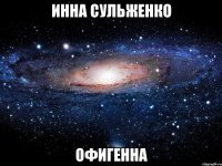 инна сульженко офигенна