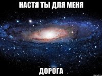 настя ты для меня дорога