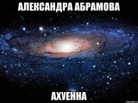 александра абрамова ахуенна