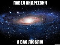 павел андреевич я вас люблю