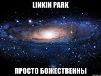 linkin park просто божественны