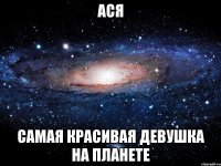 ася самая красивая девушка на планете