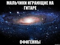 мальчики играющие на гитаре офигенны