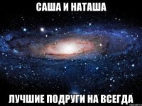 саша и наташа лучшие подруги на всегда