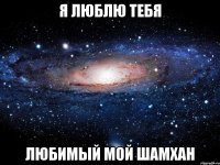 я люблю тебя любимый мой шамхан