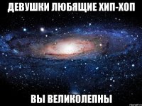 девушки любящие хип-хоп вы великолепны