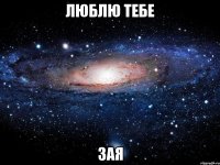 люблю тебе зая