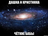 дашка и кристинка чёткие бабы