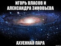 игорь власов и александра зиновьева ахуенная пара