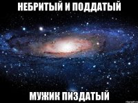 небритый и поддатый мужик пиздатый