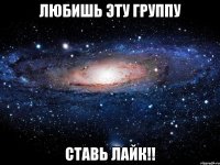 любишь эту группу ставь лайк!!