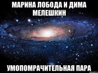 марина лобода и дима мелешкин умопомрачительная пара