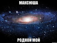 максюша родной мой