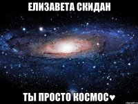 елизавета скидан ты просто космос♥