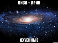 лиза + ярик охуенные