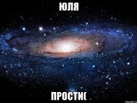 юля прости(